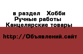  в раздел : Хобби. Ручные работы » Канцелярские товары 